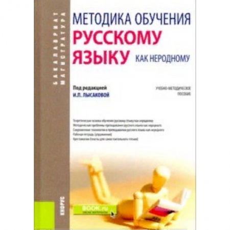 Студентам и аспирантам, книга Методика обучения русскому языку как неродному. (Бакалавриат). Учебно-методическое пособие