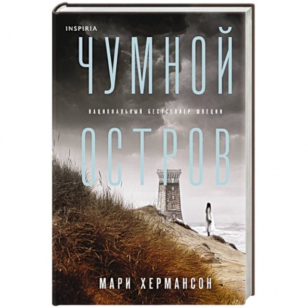 Детективы, триллеры, книга Чумной остров