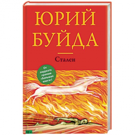 Классика, современная литература, книга Стален