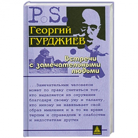 Книги, книга Встречи с замечательными людьми