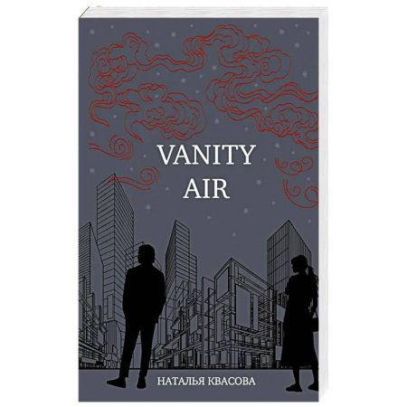 Классика, современная литература, книга Vanity air. Сны о Харбине. Сборник рассказов
