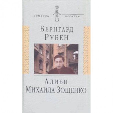 Книги, книга Алиби Михаила Зощенко: Повествование с документами
