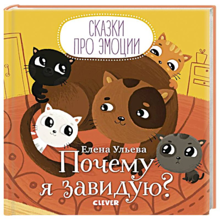 Сказки, книга Почему я завидую?