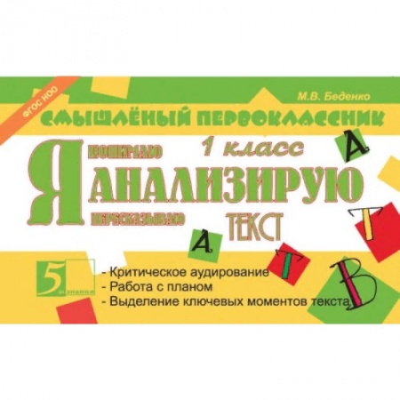 Школьникам и абитуриентам, книга Я анализирую текст. 1 класс