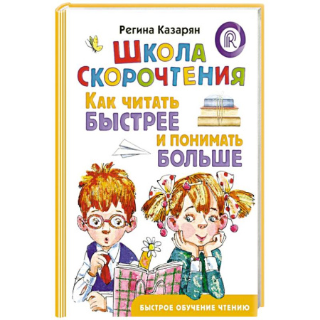 Дошкольникам, книга Школа скорочтения. Как читать быстрее и понимать больше