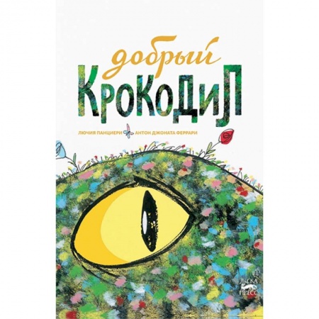 Сказки, книга Добрый крокодил