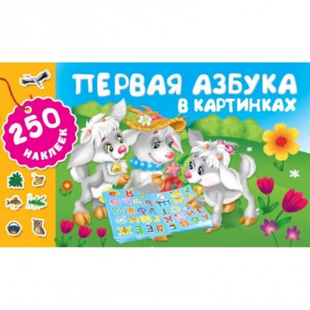 Азбука. Букварь, книга Первая азбука в картинках