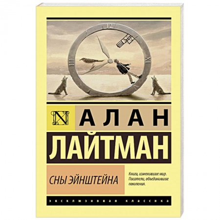 Классика, современная литература, книга Сны Эйнштейна