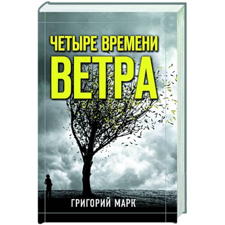 Классика, современная литература, книга Четыре времени ветра
