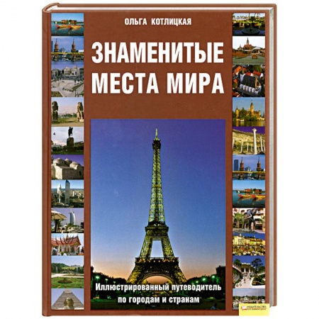 Книги, книга Знаменитые места мира: Иллюстрированный путеводитель по городам и странам