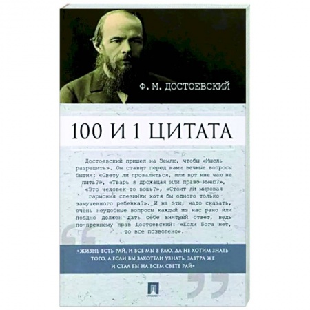 Развлечения. Праздники. Юмор, книга 100 и 1 цитата. Ф. М. Достоевский
