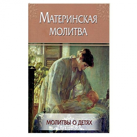 Православие, книга Материнская молитва. Молитвы о детях
