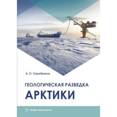 Книги, книга Геологическая разведка Арктики. Серебряков А. О..