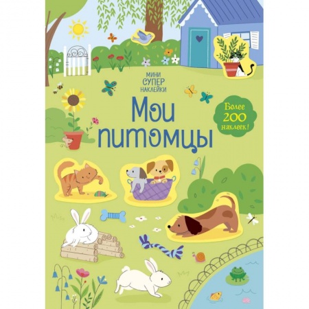 Досуг, творчество и кулинария, книга Мои питомцы