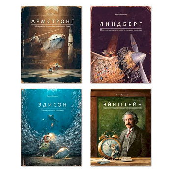 Армстронг. Линдберг. Эдисон. Эйнштейн. Комплект из 4 книг Армстронг. Линдберг. Эдисон. Эйнштейн. Комплект из 4 книг