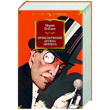 Приключения Арсена Люпена