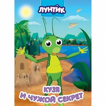 Лунтик. Кузя и чужой секрет