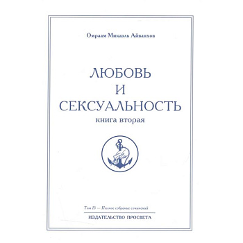 Любовь и сексуальность. Книга вторая. Полное собрание сочинений. Том 15