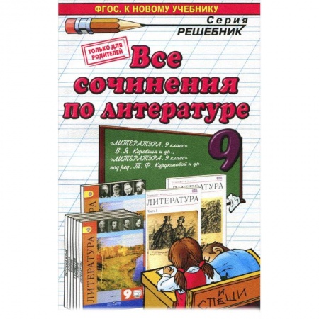 Школьникам и абитуриентам, книга Литература. 9 класс. Все сочинения