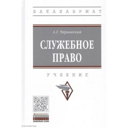 Общественные и гуманитарные науки, книга Служебное право. Учебник