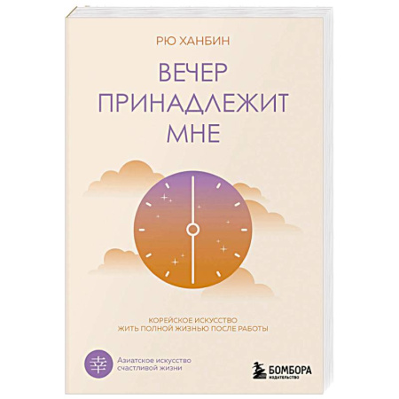 Общественные и гуманитарные науки, книга Вечер принадлежит мне. Корейское искусство жить полной жизнью после работы