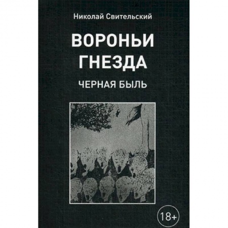 Классика, современная литература, книга Вороньи гнезда (черная быль)
