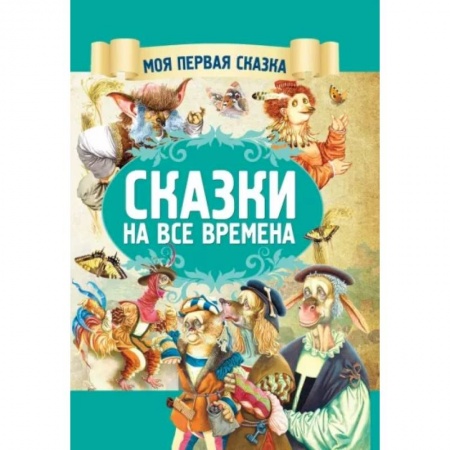 Сказки, книга Сказки на все времена