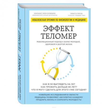 Лечебное питание. Похудание. Диеты, книга Эффект теломер. Революционный подход к более молодой, здоровой и долгой жизни