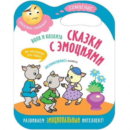 Книги для самых маленьких (0-3 года), книга Волк и козлята