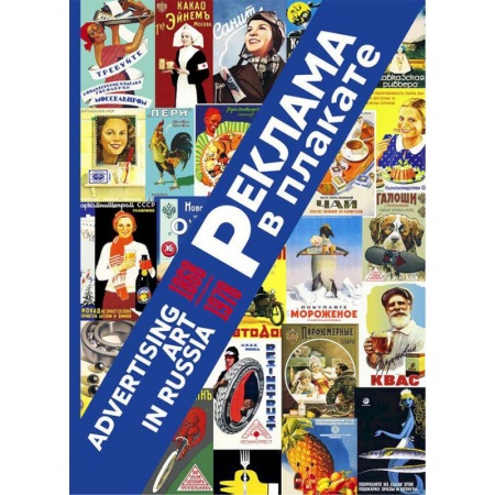 Культура, искусство, книга Реклама в плакате. 1868-1978