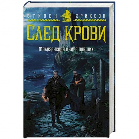 Фантастика, фэнтези, книга Малазанская книга павших. След крови