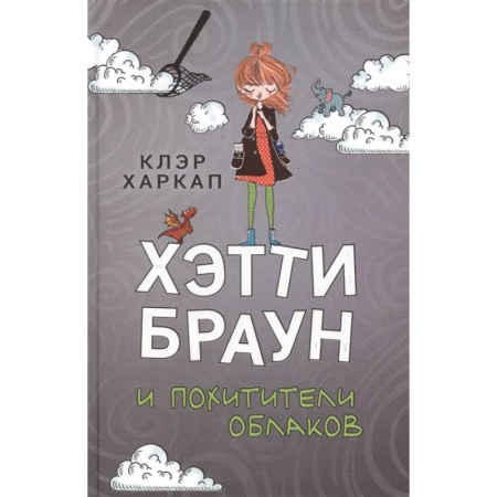 Проза для детей, книга Хэтти Браун и похитители облаков