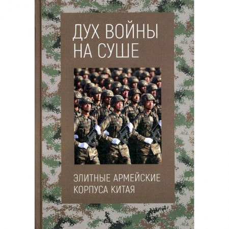 Военное дело. Оружие. Спецслужбы, книга Дух войны на суше. Элитные армейские корпуса Китая