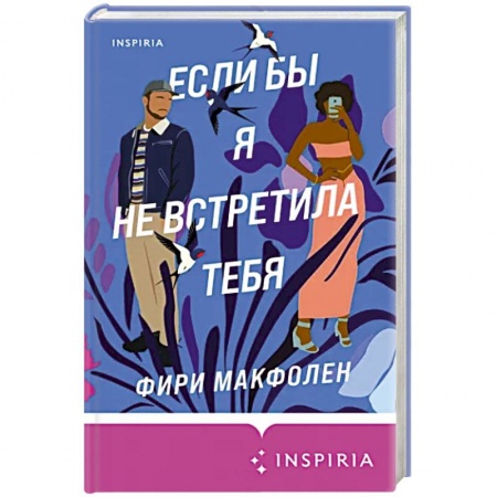 Классика, современная литература, книга Если бы я не встретила тебя