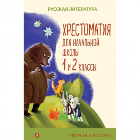 Проза для детей, книга Хрестоматия для начальной школы. 1 и 2 классы