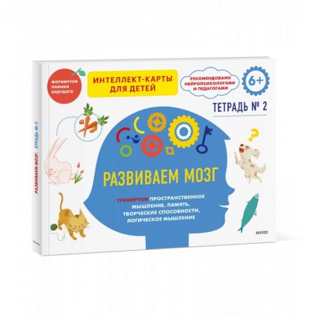 Дошкольникам, книга Развиваем мозг. Тренируем пространственное мышление, творческие способности, память, логическое мышление. Тетрадь 2