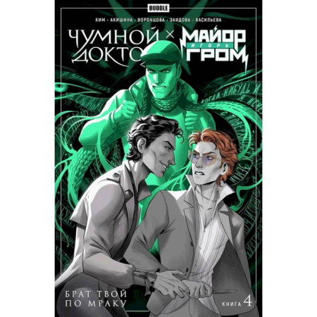 Развлечения. Праздники. Юмор, книга Майор Игорь Гром. Чумной Доктор: Том 4: Брат твой по мраку: комиксы