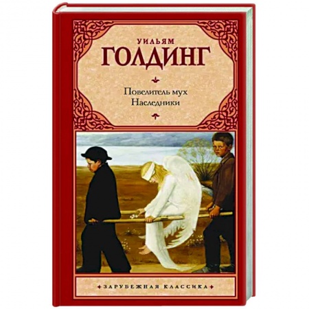 Классика, современная литература, книга Повелитель мух. Наследники