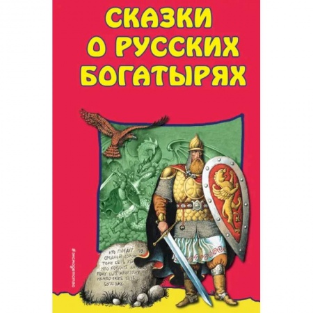 Сказки, книга Сказки о Русских Богатырях