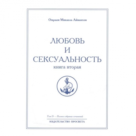 Эзотерические учения, книга Любовь и сексуальность. Книга вторая. Полное собрание сочинений. Том 15