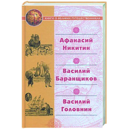 Публицистика, книга Афанасий Никитин. Василий Баранщиков. Василий Головин