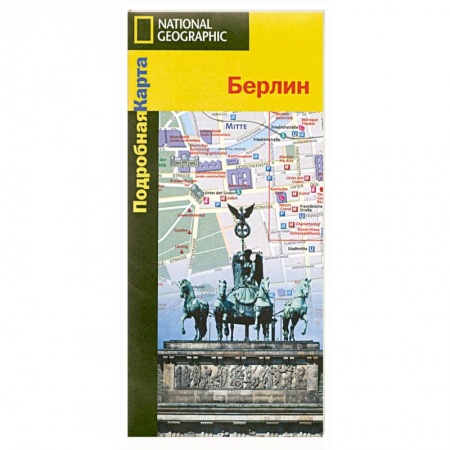 Книги, книга Подробная карта. Берлин