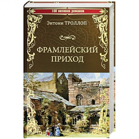 Классика, современная литература, книга Фрамлейский приход: роман. Троллоп Э.