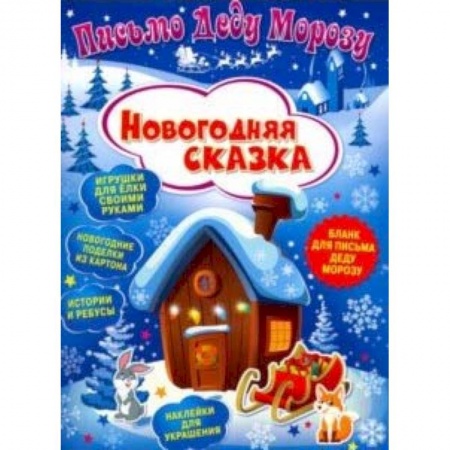 Досуг, творчество и кулинария, книга Письмо Деду Морозу. Новогодняя сказка
