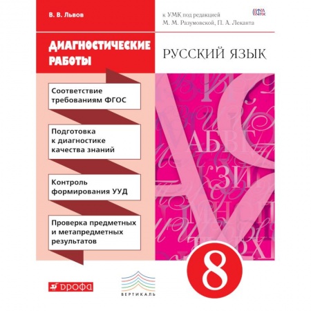Книги, книга Русский язык 8кл [Диагностические работы]