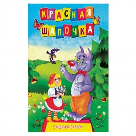 Сказки, книга Красная Шапочка