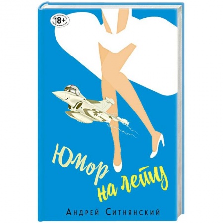 Развлечения. Праздники. Юмор, книга Юмор на лету