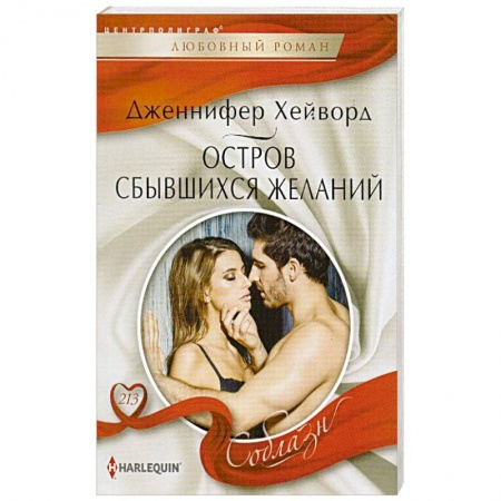 Книги, книга Остров сбывшихся желаний