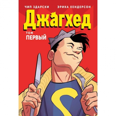 Развлечения. Праздники. Юмор, книга Джагхед. Том 1