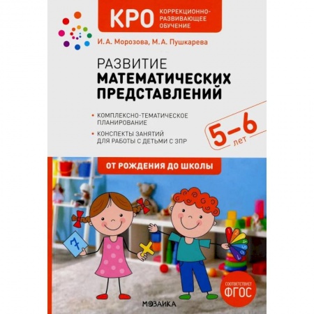 Школьникам и абитуриентам, книга Развитие математических представлений.5-6л.Конспекты занятий с детьми с ЗПР (ФГОС)